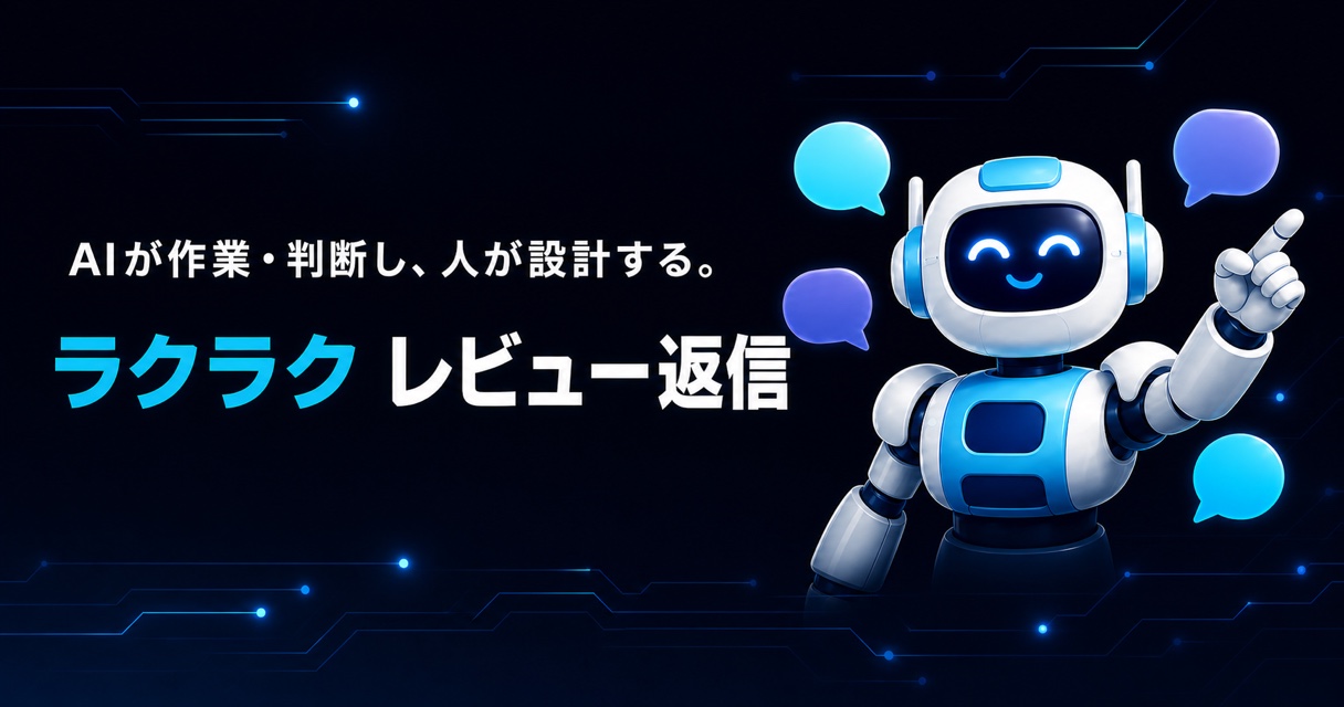 ラクラク レビュー返信｜楽天RMSのレビューにAIが返信