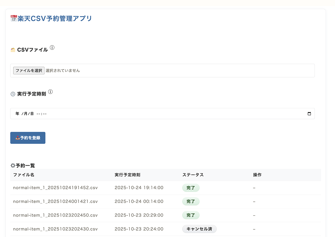 CSV予約アップロード操作画面