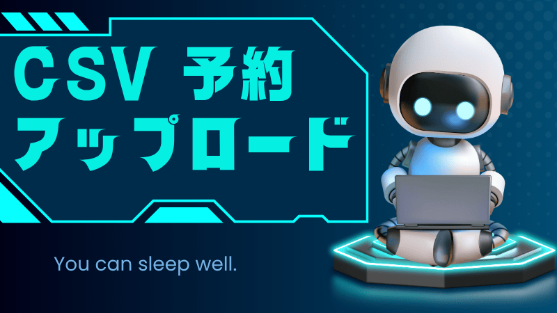 CSV予約アップロード