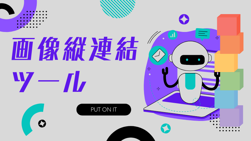 縦画像連携ツール