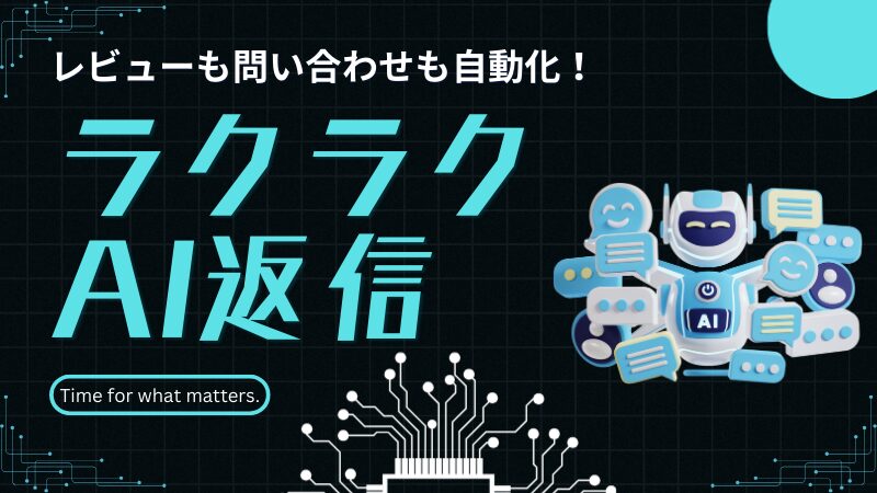 ラクラクAI返信