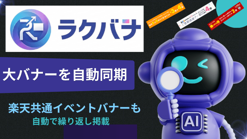 ラクバナ（大バナー自動管理）