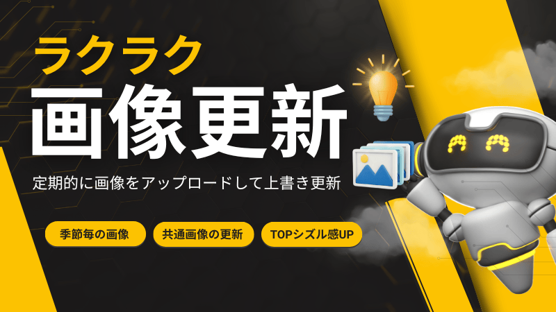 ラクラク画像更新