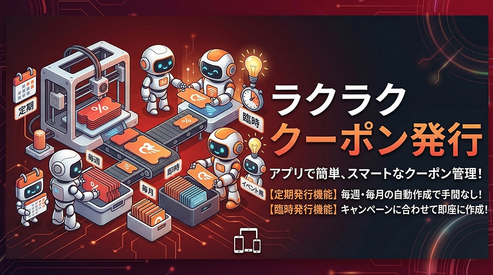 ラクラククーポン発行