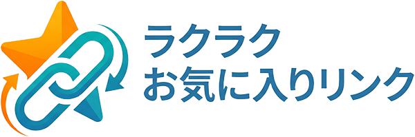 ラクラクお気に入りリンク