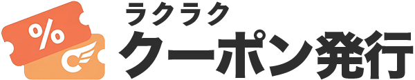 ラクラククーポン発行 — Repeat Coupon