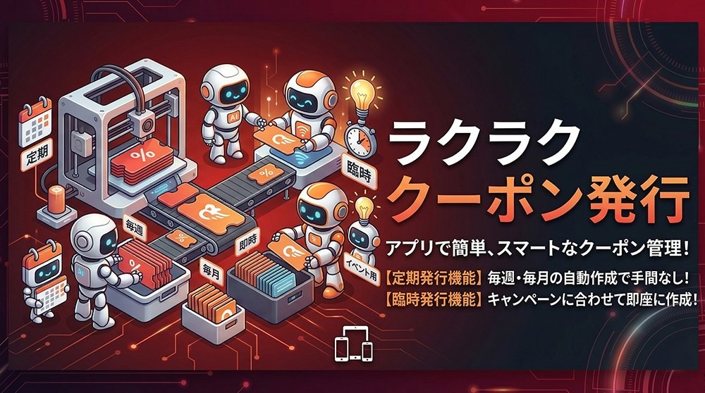 クーポン発行