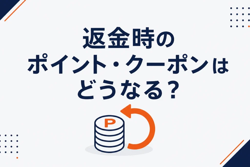 返金・キャンセル時のポイント/クーポンはどうなる？（Amazon・楽天）
