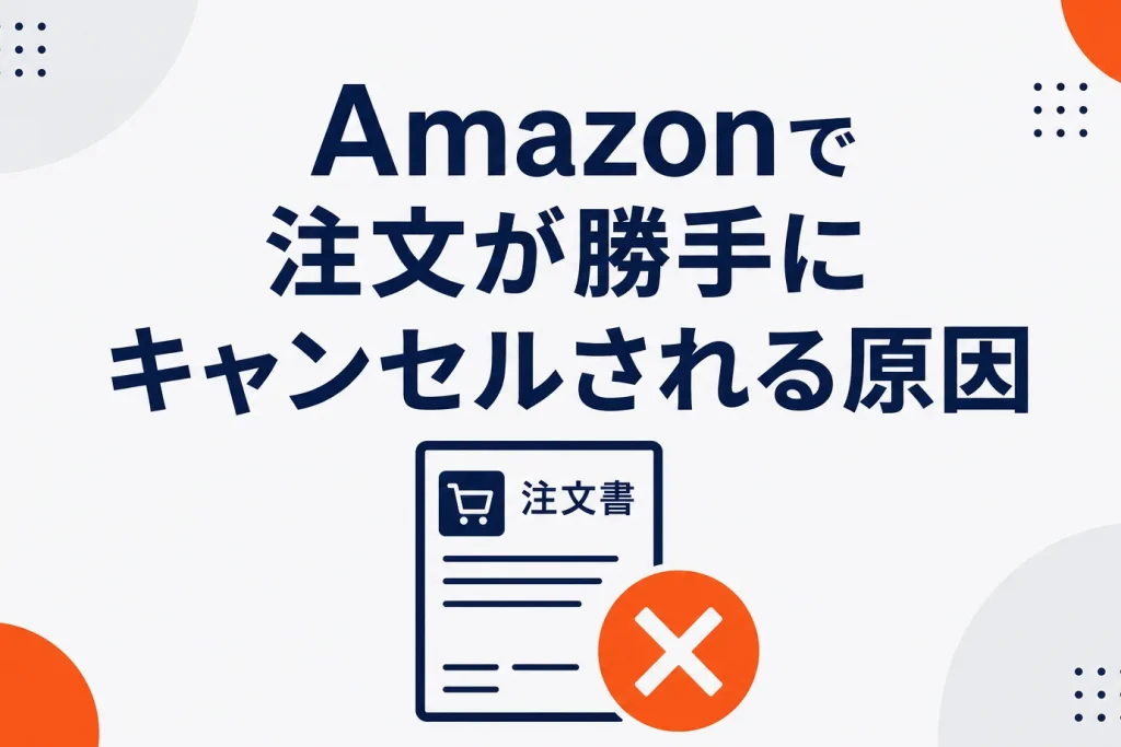 Amazonで注文が勝手にキャンセルされる原因とクレーム対応｜出品者の実務