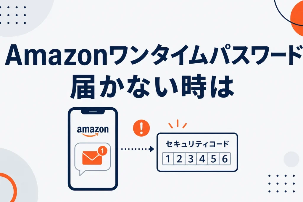 Amazonのワンタイムパスワードとは｜届かない時の対処・2段階認証の設定方法