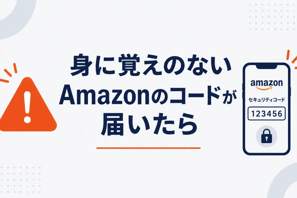 身に覚えのないAmazonのワンタイムパスワードが届いた時の対処｜不正アクセス・詐欺への対応