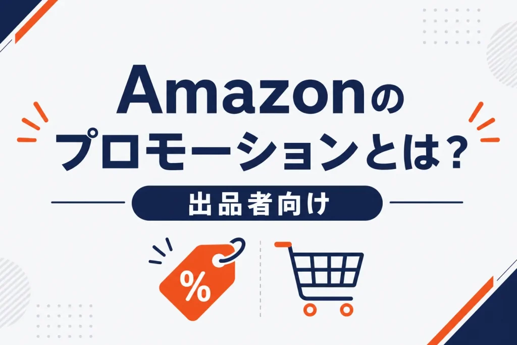 Amazonのプロモーションとは？出品者向けの種類・使い分け・費用を解説