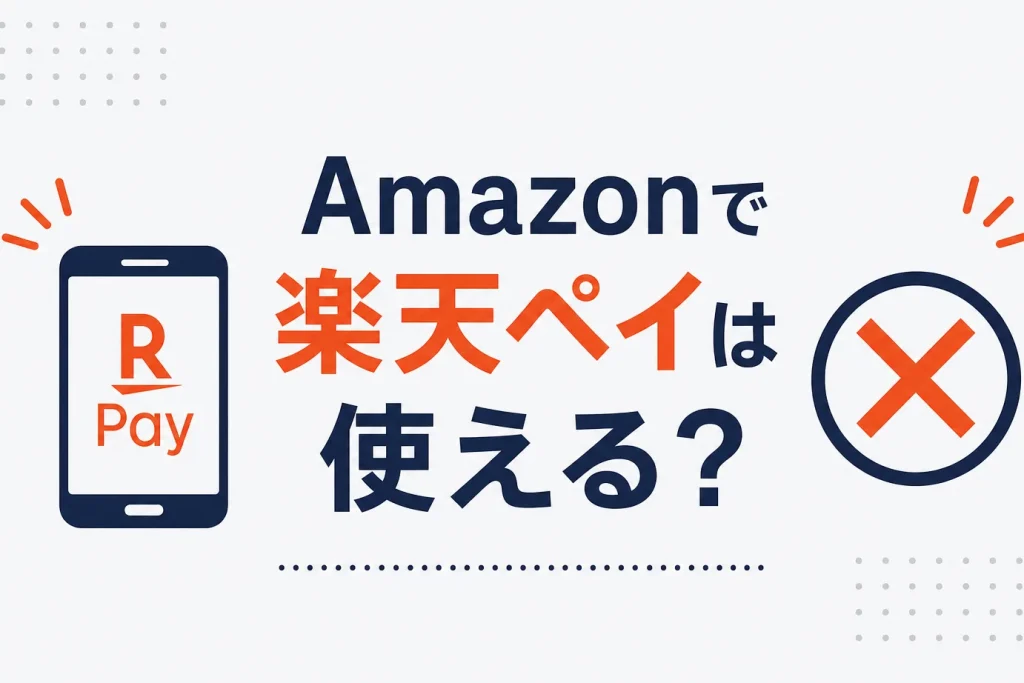 Amazonで楽天ペイは使える？楽天ポイント・楽天カードの可否と使える支払い方法