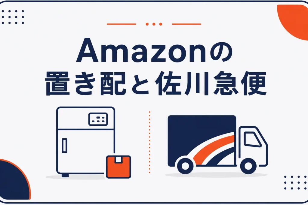 Amazonの置き配と佐川急便｜仕組みの違いと未着・盗難時の対応