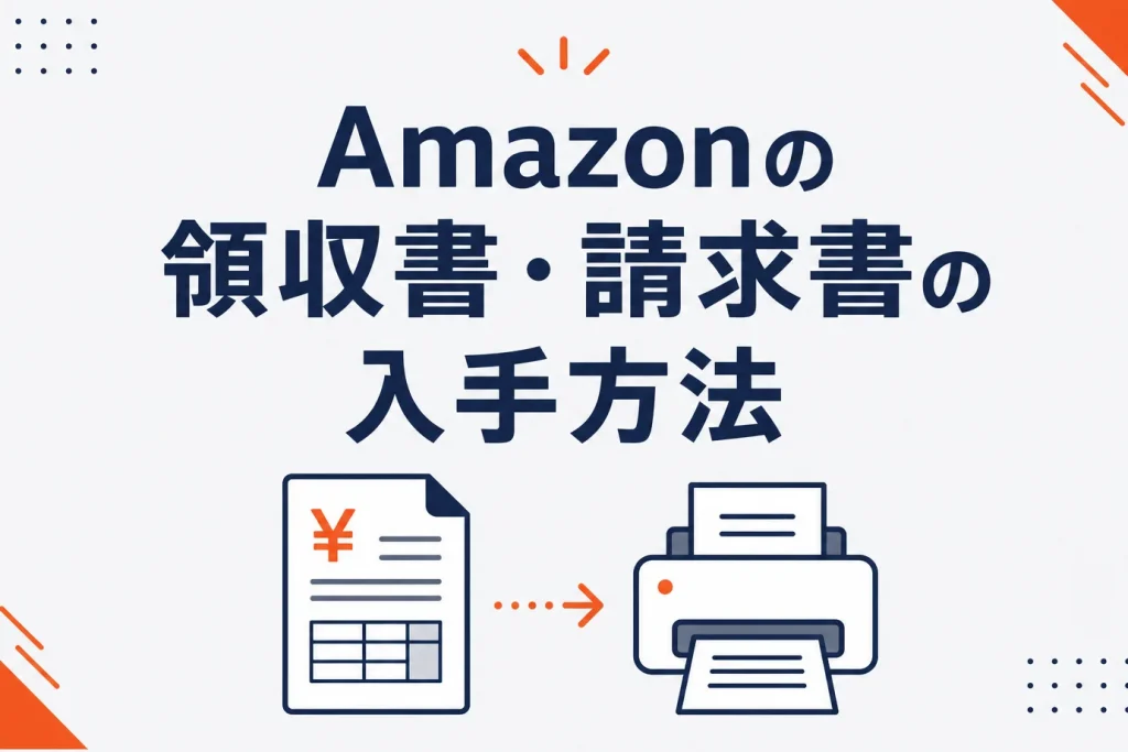 Amazonの領収書・請求書の印刷/保管方法｜出品者の経理と購入者の入手