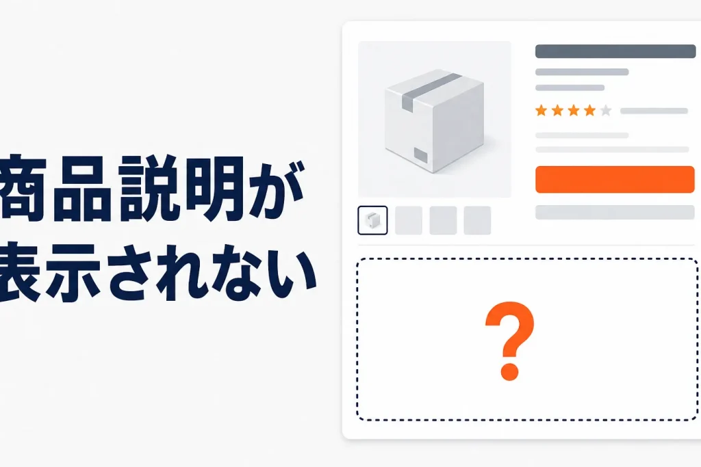 Amazonで商品説明が表示されない原因と対処｜A+コンテンツ・文字数・タグの確認