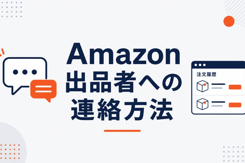 Amazonで出品者に連絡する方法｜注文履歴からの手順・返信が来ない時の対処・出品者側の連絡ルールまで