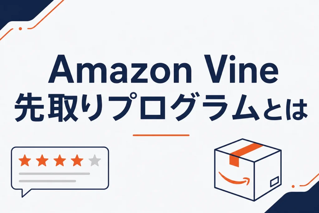 Amazon Vine先取りプログラムとは？レビュアーの条件・出品者の費用と参加条件を解説