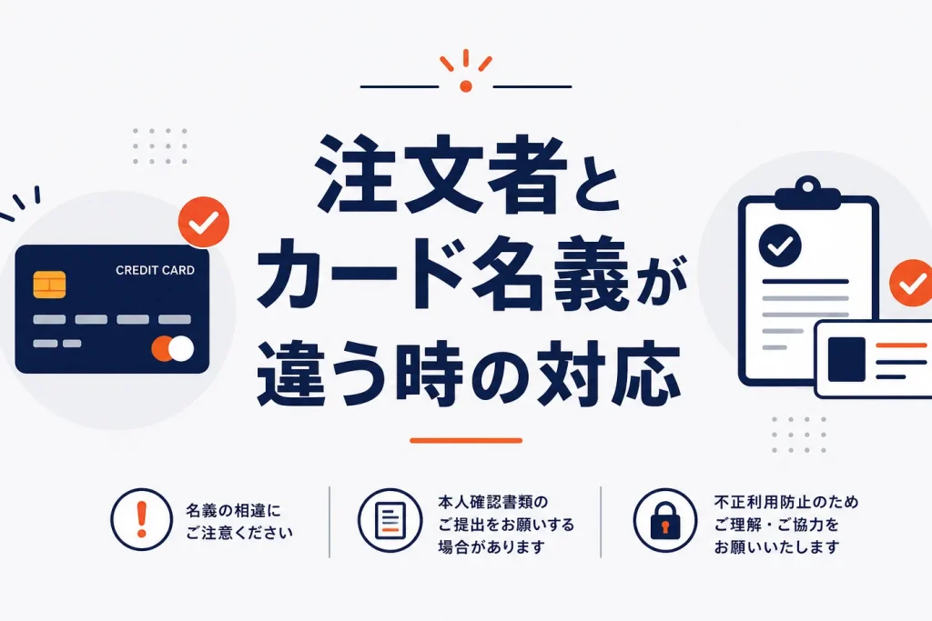注文者とカード名義人が違う時の対応｜不正防止と正当ケースの見極め