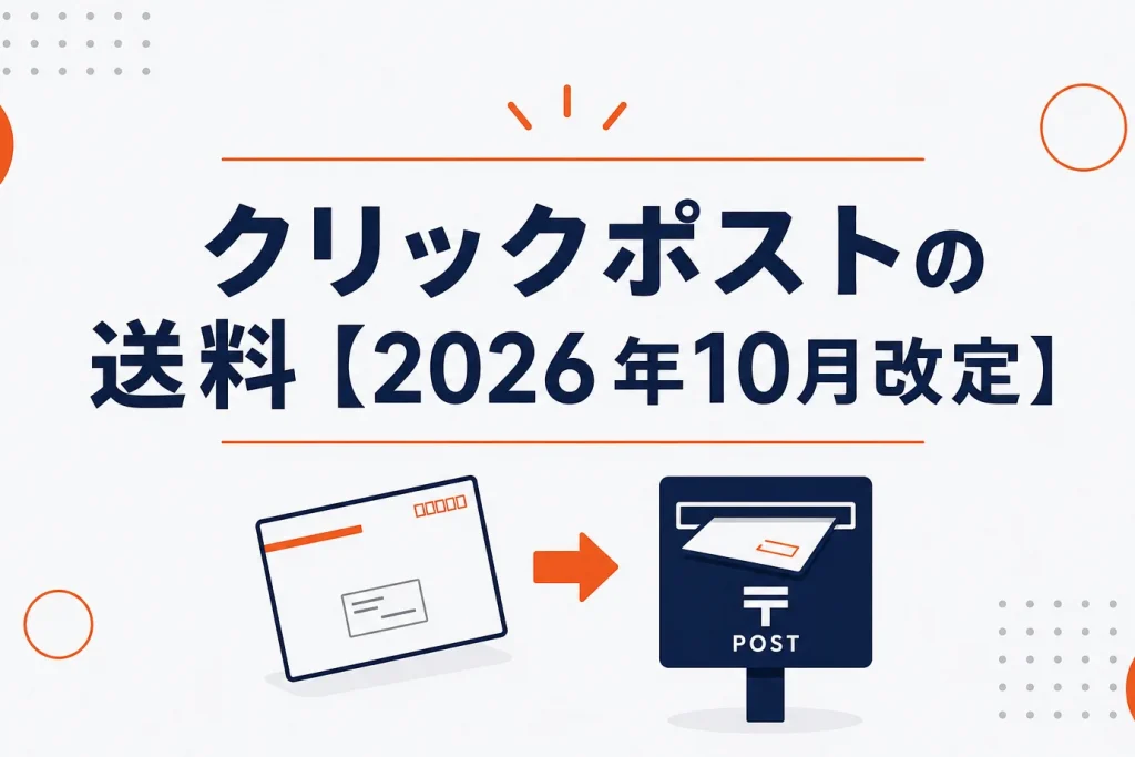 クリックポストの送料はいくら？【2026年10月改定】185円→240円の変更点まで解説