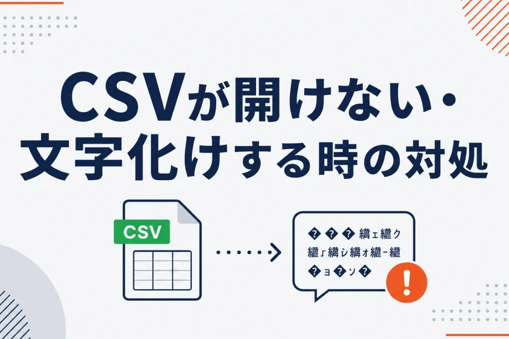 CSVファイルが開けない・文字化けする時の原因と対処｜文字コードの切り分け