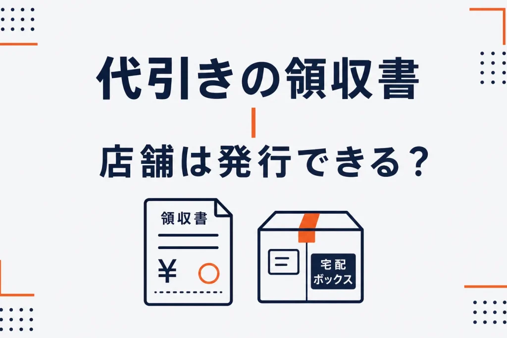 代金引換（代引き）の領収書｜店舗は発行できる？二重発行と収入印紙の注意点