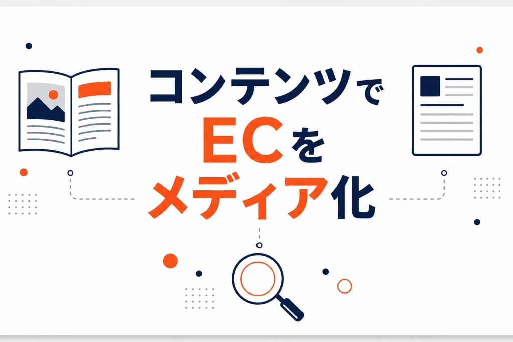 ECのコンテンツマーケティングとは？店舗を“メディア化”して集客する進め方