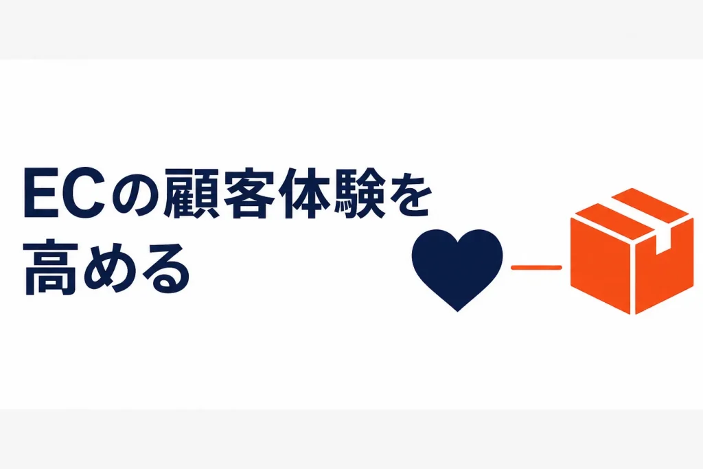 ECの顧客体験(CX)を高める7つの方法｜“人間味”で選ばれる店になる