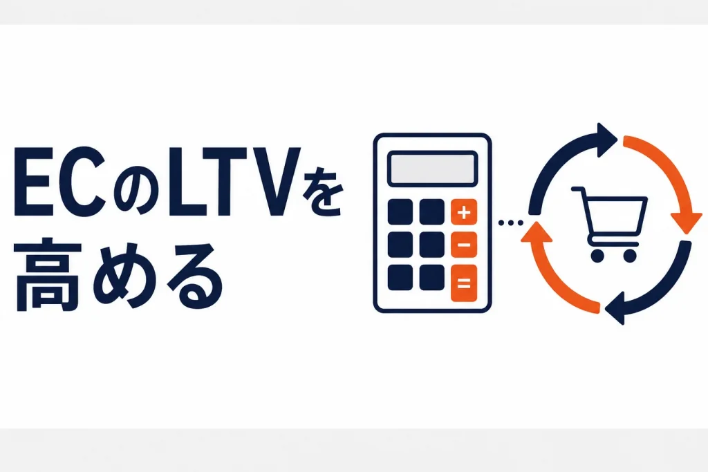 ECのLTV(顧客生涯価値)を高める方法｜リピートと客単価の設計