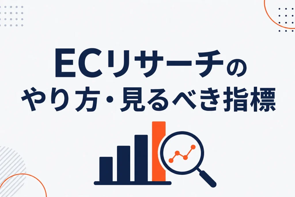 ECリサーチのやり方｜需要・売れ筋・価格・競合で見るべき指標