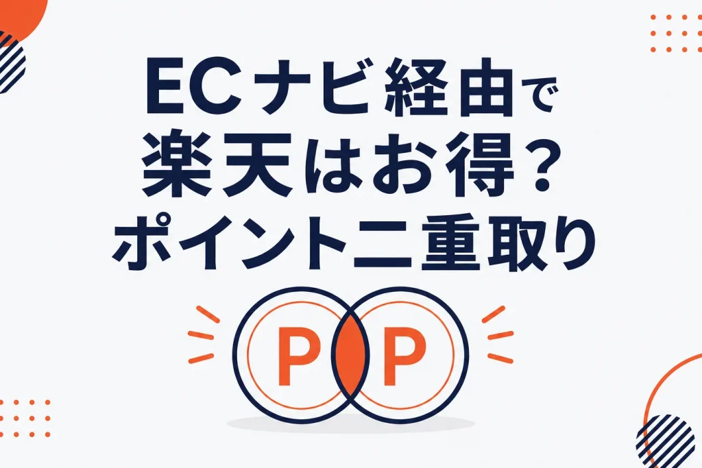 ECナビ経由で楽天市場はお得？ポイント二重取りの仕組みと注意点