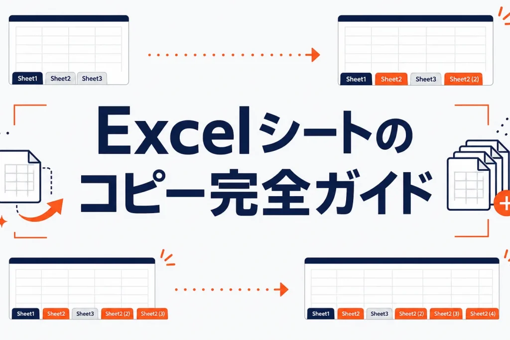 Excelのシートをコピーする方法｜同一ブック・別ファイル・エラー対処まで完全ガイド
