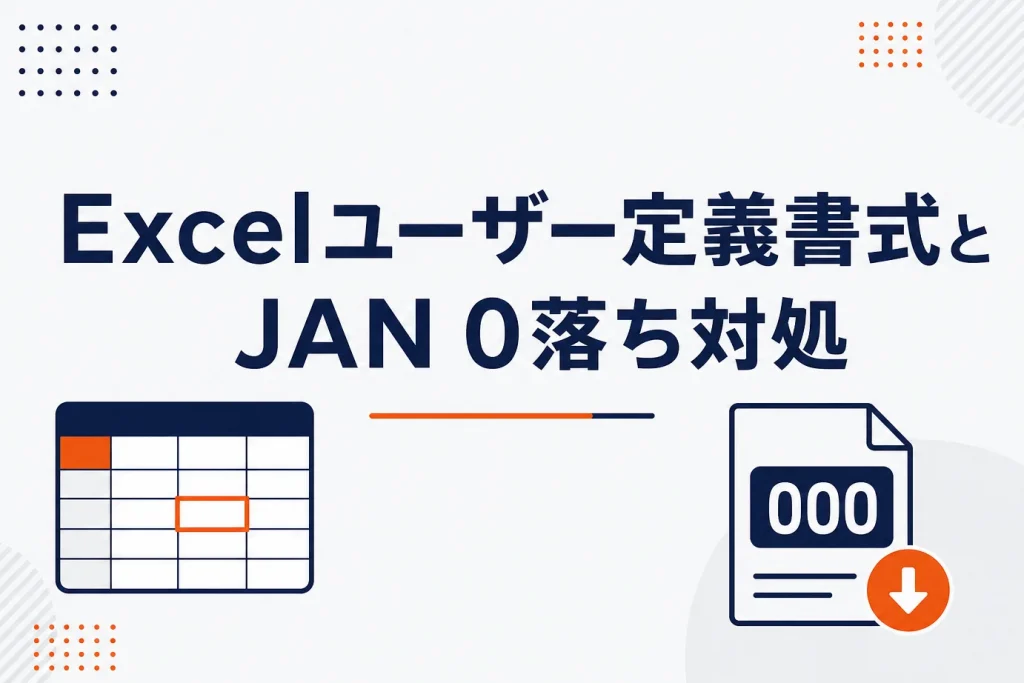 Excelのユーザー定義書式とは？書式記号の一覧とJANコード0落ち対処を解説