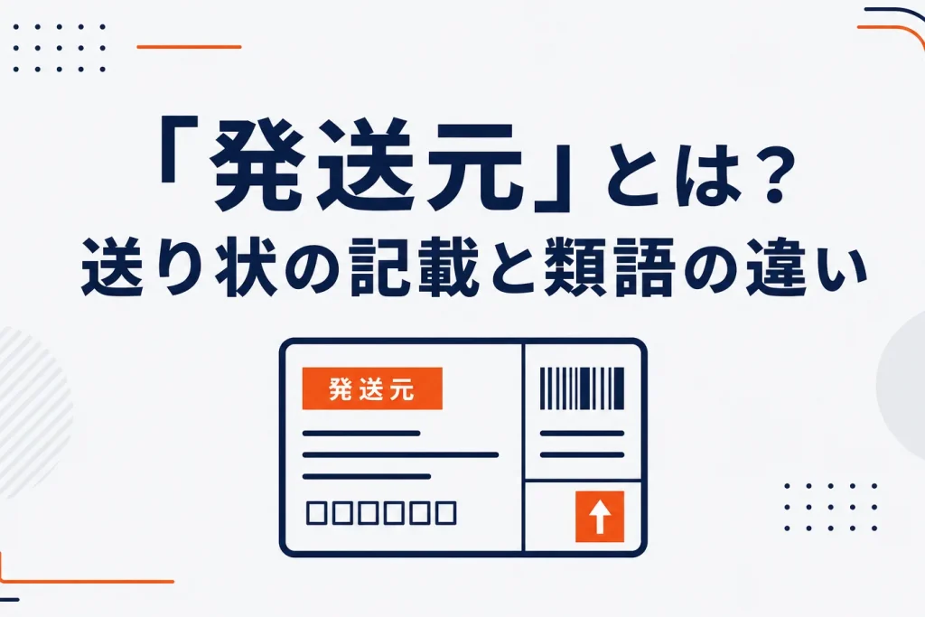 『発送元』とは？意味・送り状の記載・依頼主/送り主/差出人との違い