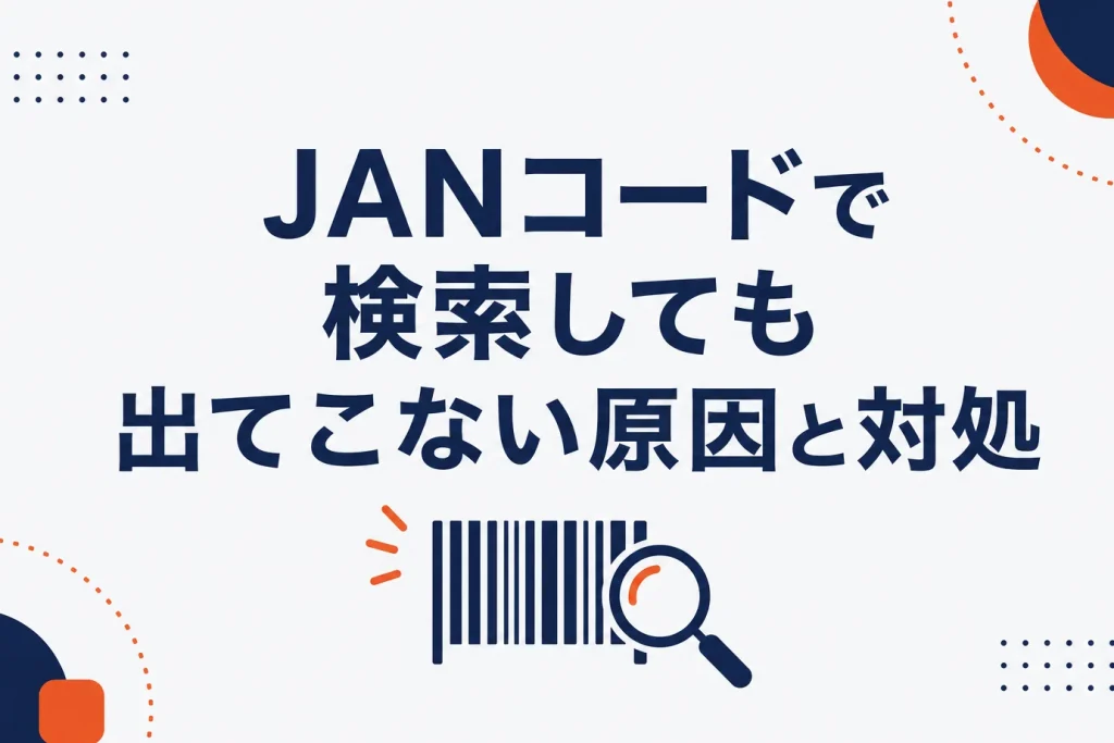 JANコードで検索しても出てこない原因と対処｜登録・出品・入力・読取の切り分け
