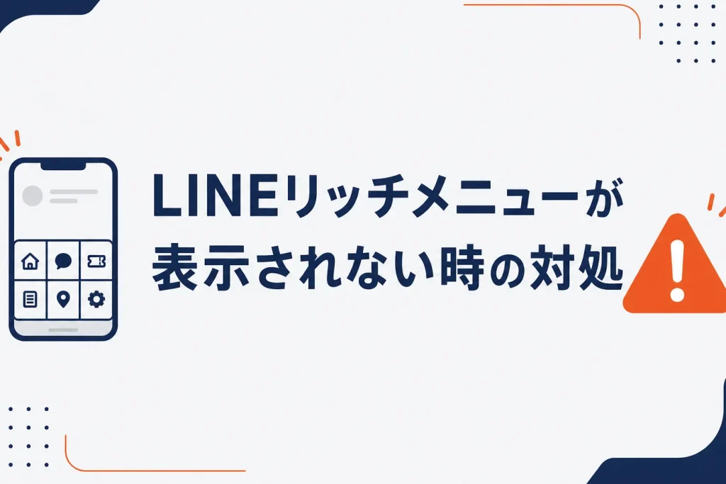 LINEリッチメニューが表示されない・消えた時の原因と対処｜デバイス別に解説