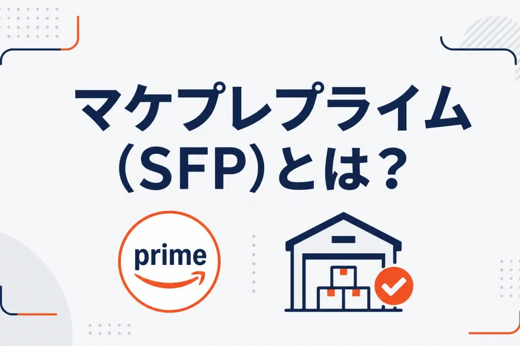 Amazonのマケプレプライム（SFP）とは？条件・メリット・現在の受付状況
