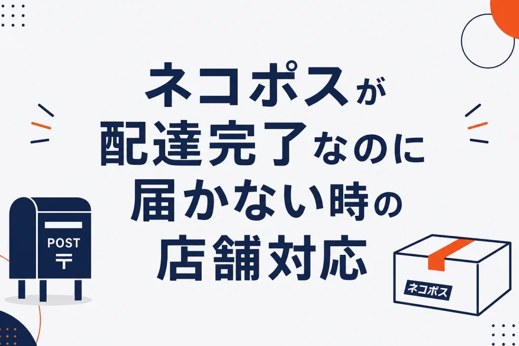 ネコポスが『配達完了』なのに届かない時の店舗対応｜補償と調査依頼