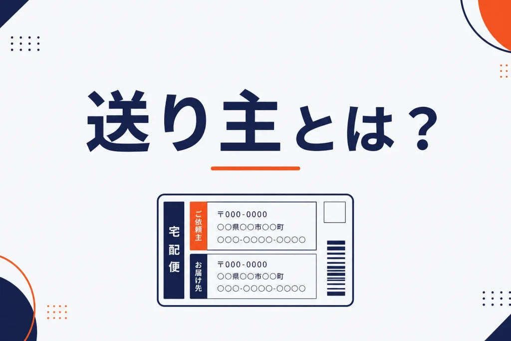 「送り主」とは？意味・差出人やお届け先との違い・伝票の書き方を解説