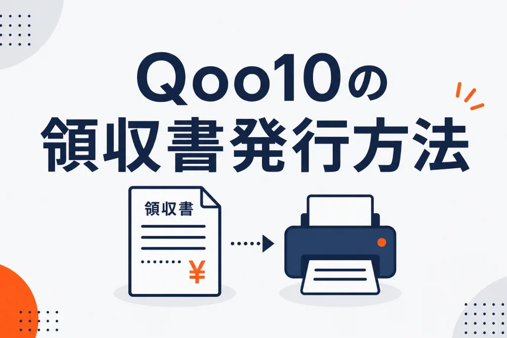 Qoo10の領収書発行方法｜購入者の出し方と出店者側の対応を解説