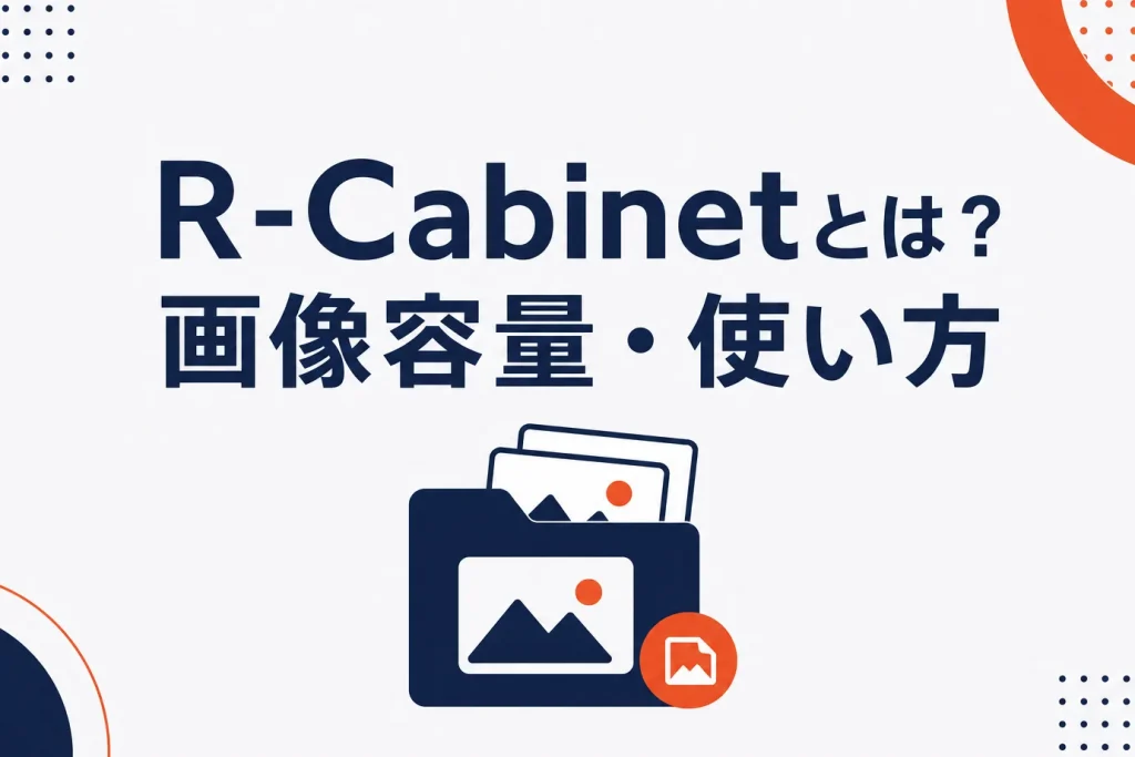 R-Cabinetとは？画像容量・使い方・楽天GOLDとの違いを解説