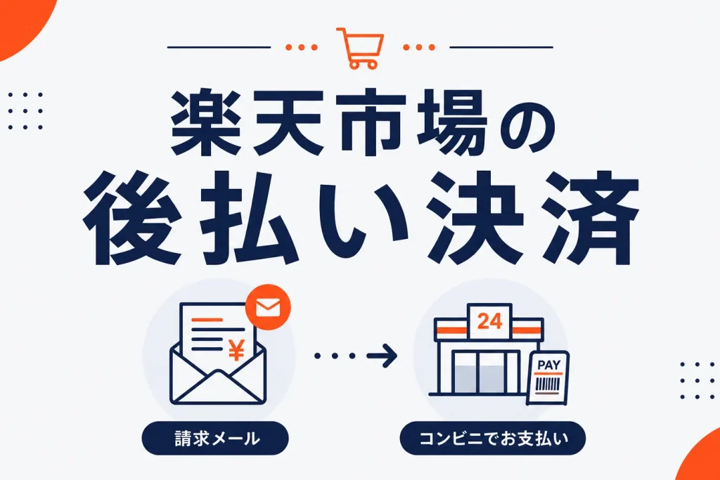 楽天市場の後払い決済とは？手数料・支払い期限・使えるショップまで解説