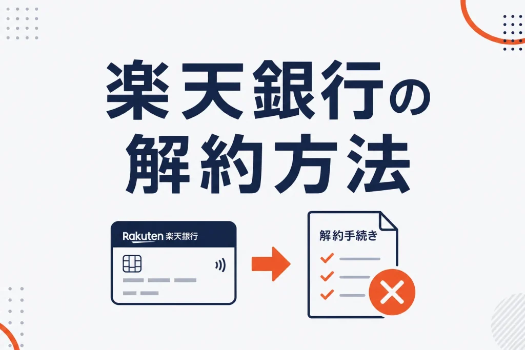 楽天銀行の解約方法｜PCからの手順・解約前の5つの注意点まで解説