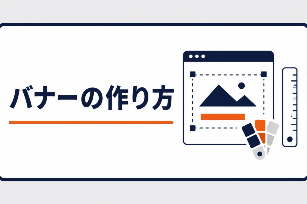 楽天のバナーの作り方｜サイズ・構図・配色の基本