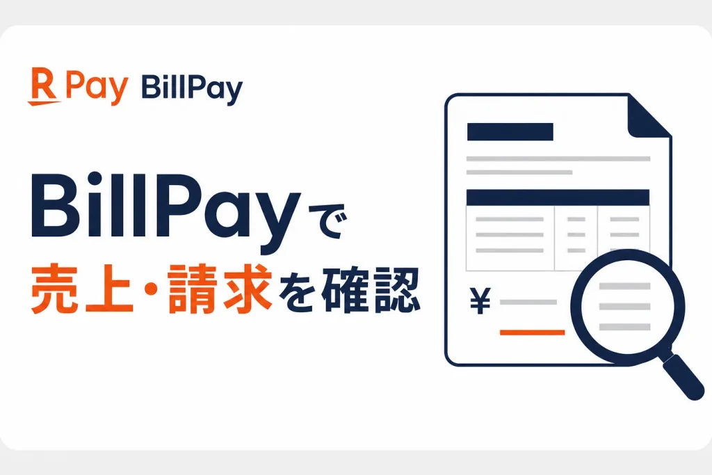 楽天ペイのBillPay(Web帳票閲覧システム)の使い方｜売上・請求の確認