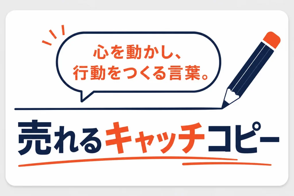 楽天で売れるキャッチコピーの作り方｜型と公式