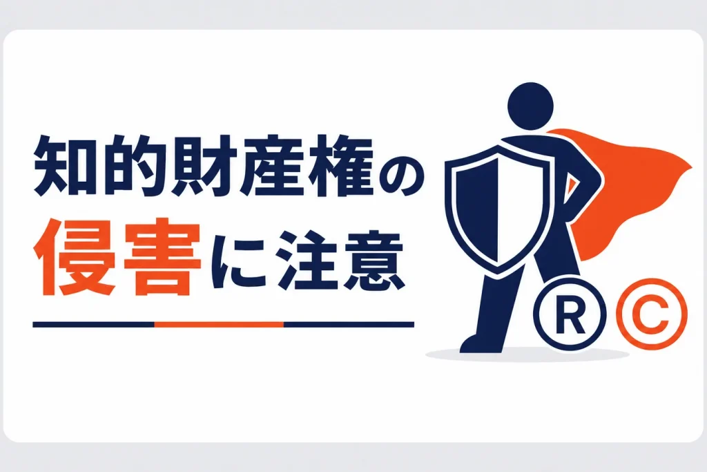 楽天の知的財産権侵害に注意｜商標・画像・並行輸入のNG