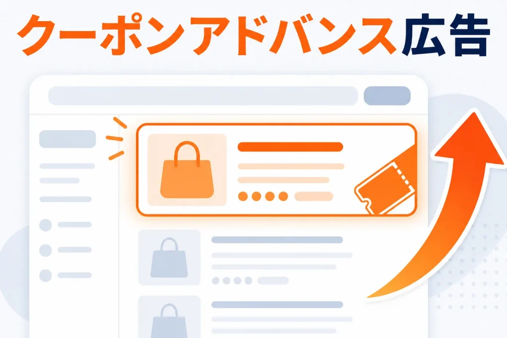 楽天のクーポンアドバンス広告とは？仕組み・費用・設定方法をわかりやすく解説