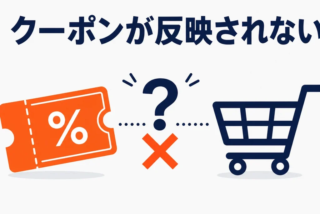 楽天クーポンが反映されない原因と対処｜店舗が確認すべき点と購入者への案内