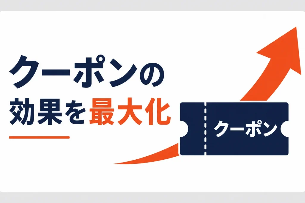 楽天クーポンの効果を最大化する設計｜獲得数×利用数の改善